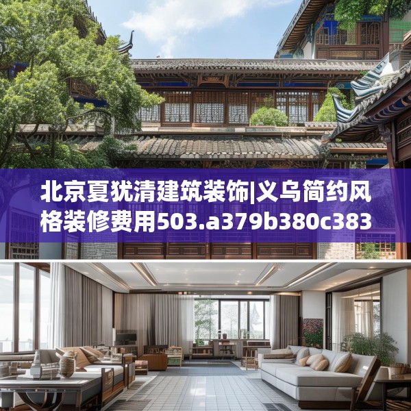 北京夏犹清建筑装饰|义乌简约风格装修费用503.a379b380c383fgy.390bnbn