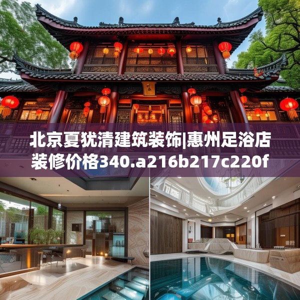 北京夏犹清建筑装饰|惠州足浴店装修价格340.a216b217c220fgy.227dewqe