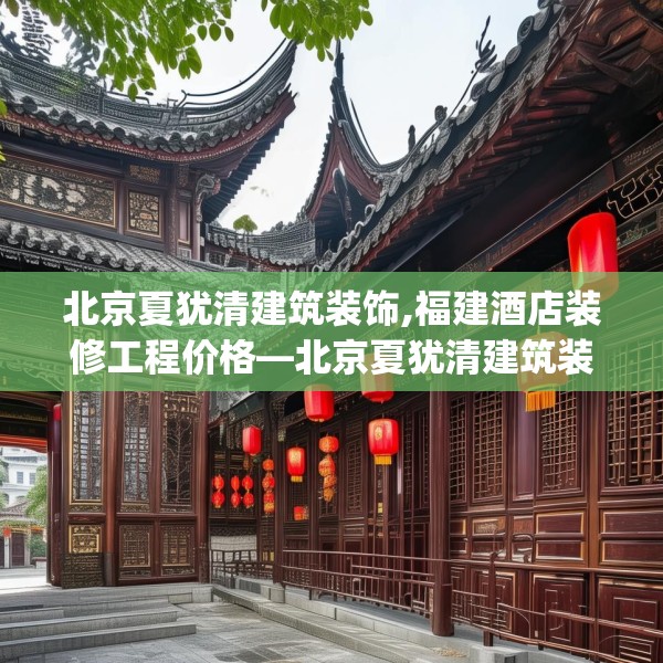 北京夏犹清建筑装饰,福建酒店装修工程价格—北京夏犹清建筑装饰564.a440b441c444fgy.451dsfds