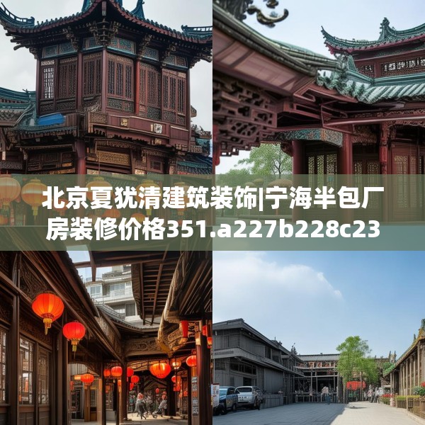 北京夏犹清建筑装饰|宁海半包厂房装修价格351.a227b228c231fgy.238fghfd