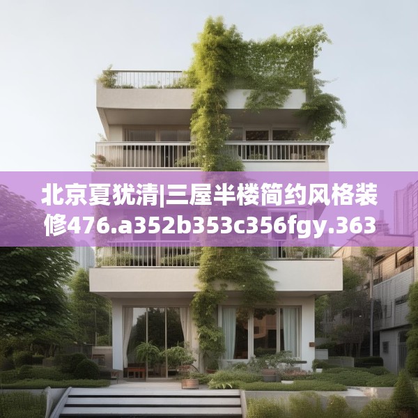 北京夏犹清|三屋半楼简约风格装修476.a352b353c356fgy.363wew