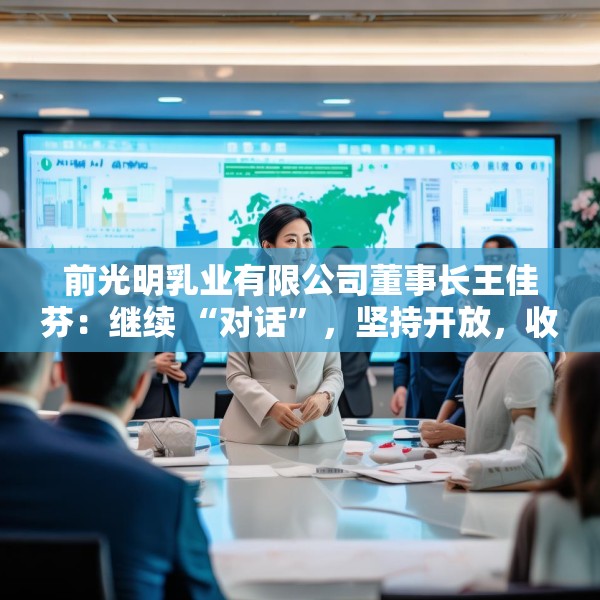 前光明乳业有限公司董事长王佳芬：继续 “对话”，坚持开放，收获共赢