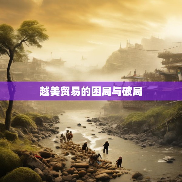 越美贸易的困局与破局