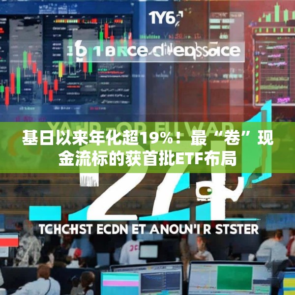 基日以来年化超19%！最“卷”现金流标的获首批ETF布局