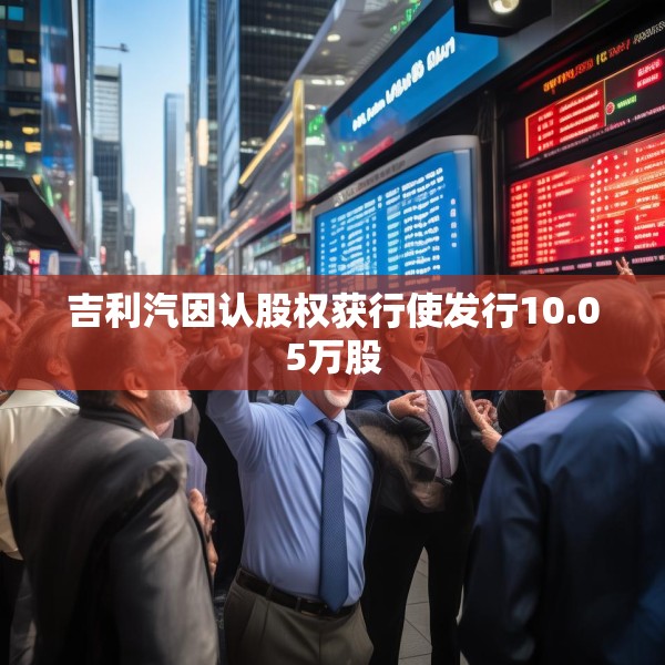 吉利汽因认股权获行使发行10.05万股