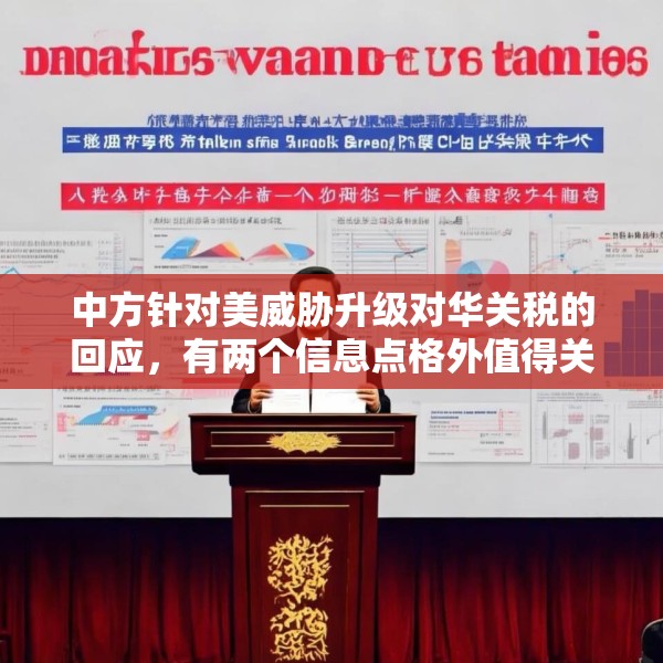 中方针对美威胁升级对华关税的回应，有两个信息点格外值得关注