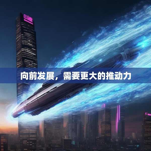向前发展，需要更大的推动力