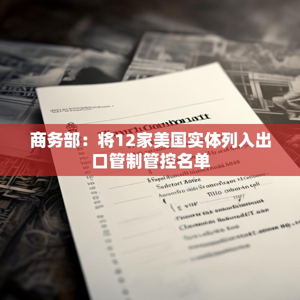 商务部：将12家美国实体列入出口管制管控名单