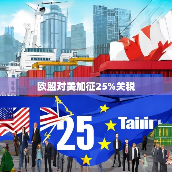 欧盟对美加征25%关税