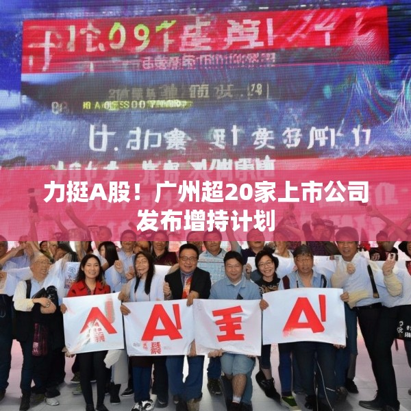力挺A股！广州超20家上市公司发布增持计划