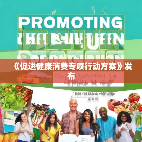 《促进健康消费专项行动方案》发布