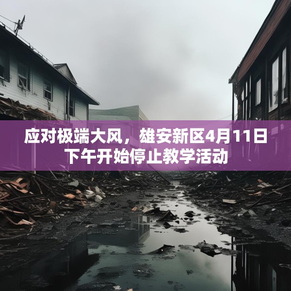 应对极端大风，雄安新区4月11日下午开始停止教学活动