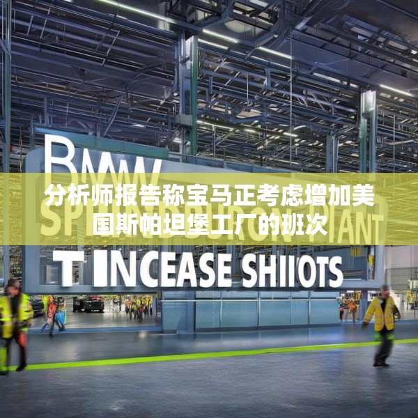 分析师报告称宝马正考虑增加美国斯帕坦堡工厂的班次