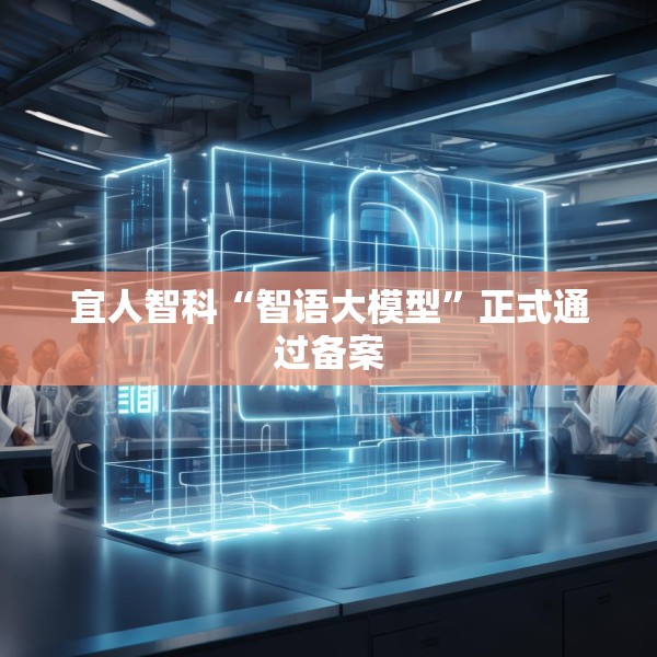 宜人智科“智语大模型”正式通过备案