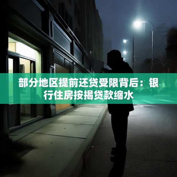 部分地区提前还贷受限背后：银行住房按揭贷款缩水