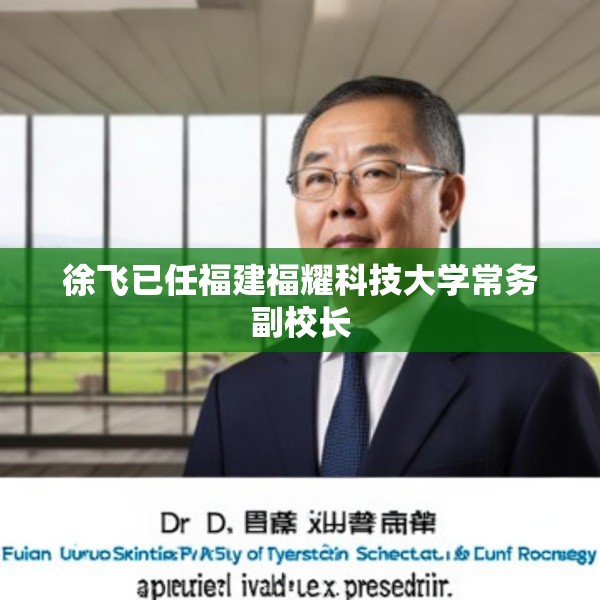 徐飞已任福建福耀科技大学常务副校长