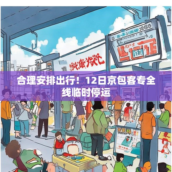 合理安排出行！12日京包客专全线临时停运