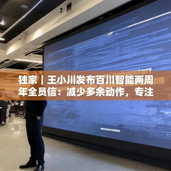 独家｜王小川发布百川智能两周年全员信：减少多余动作，专注医学方向