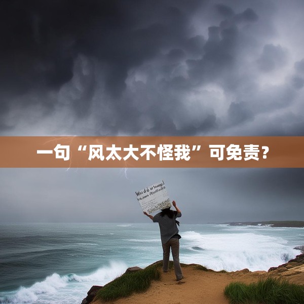 一句“风太大不怪我”可免责？
