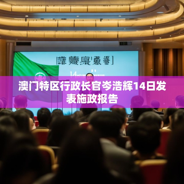 澳门特区行政长官岑浩辉14日发表施政报告