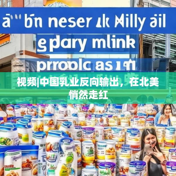 视频|中国乳业反向输出，在北美悄然走红