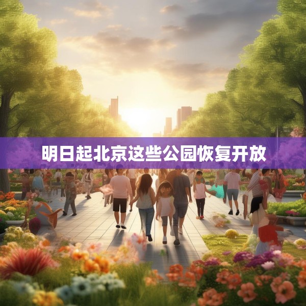 明日起北京这些公园恢复开放