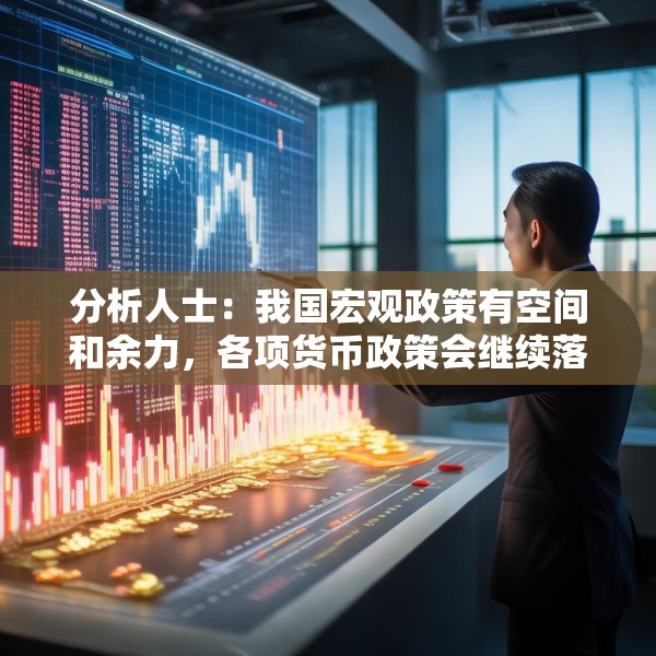 分析人士：我国宏观政策有空间和余力，各项货币政策会继续落地