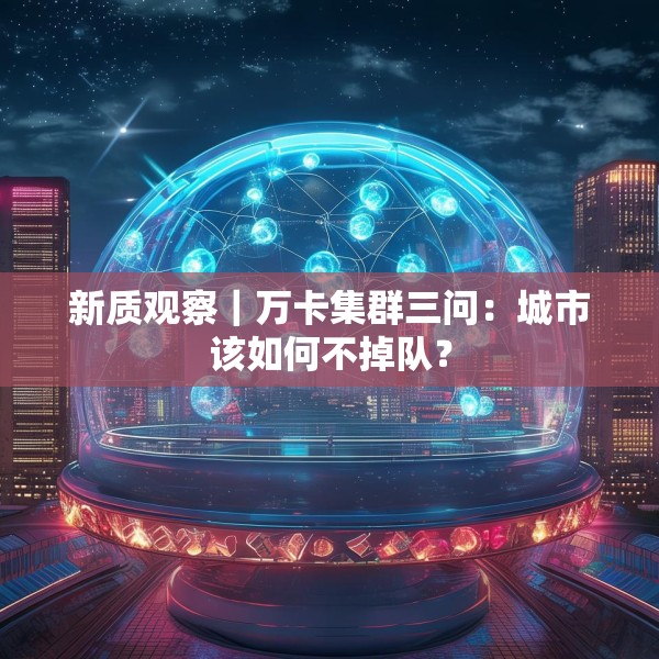 新质观察｜万卡集群三问：城市该如何不掉队？