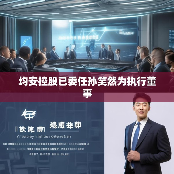 均安控股已委任孙笑然为执行董事