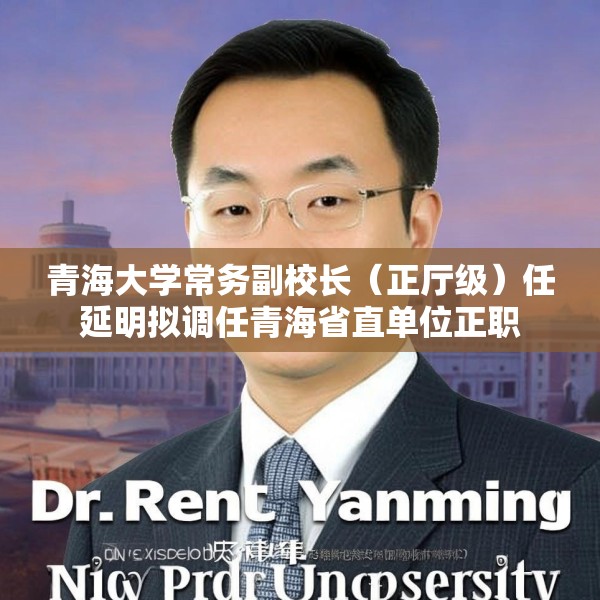 青海大学常务副校长（正厅级）任延明拟调任青海省直单位正职