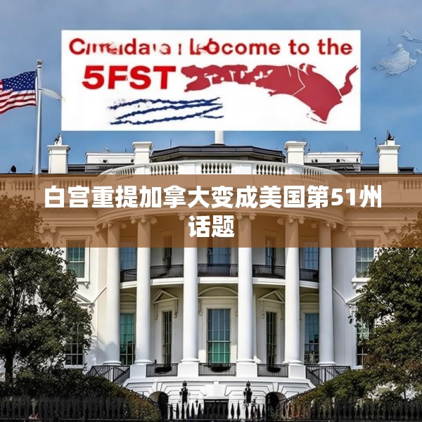 白宫重提加拿大变成美国第51州话题