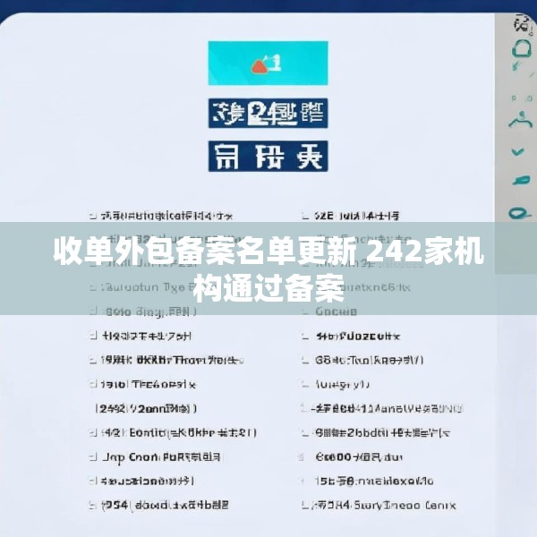 收单外包备案名单更新 242家机构通过备案