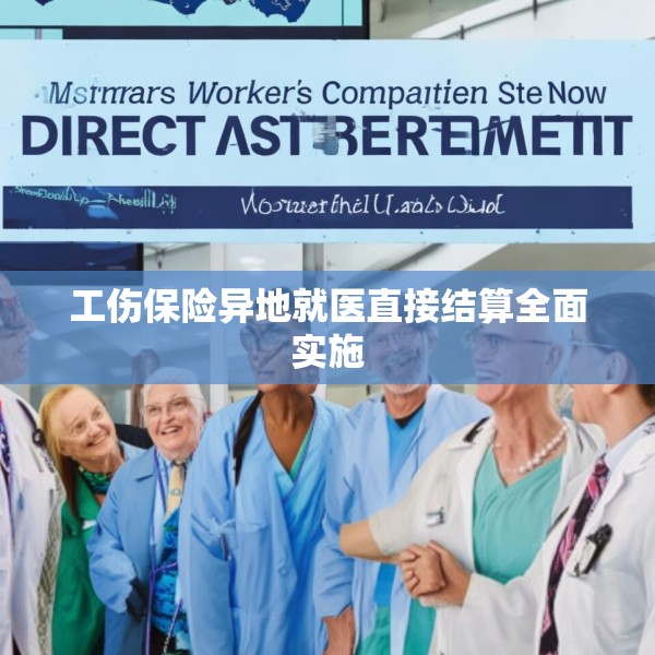 工伤保险异地就医直接结算全面实施