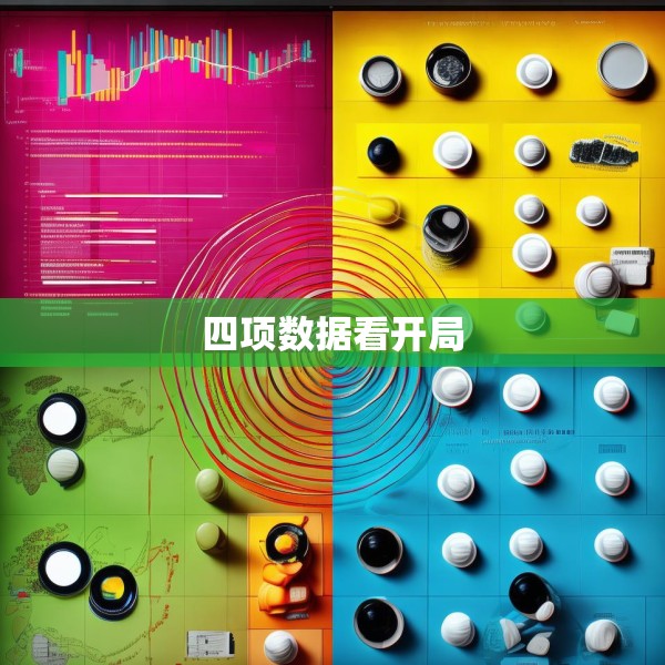 四项数据看开局