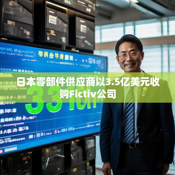 日本零部件供应商以3.5亿美元收购Fictiv公司