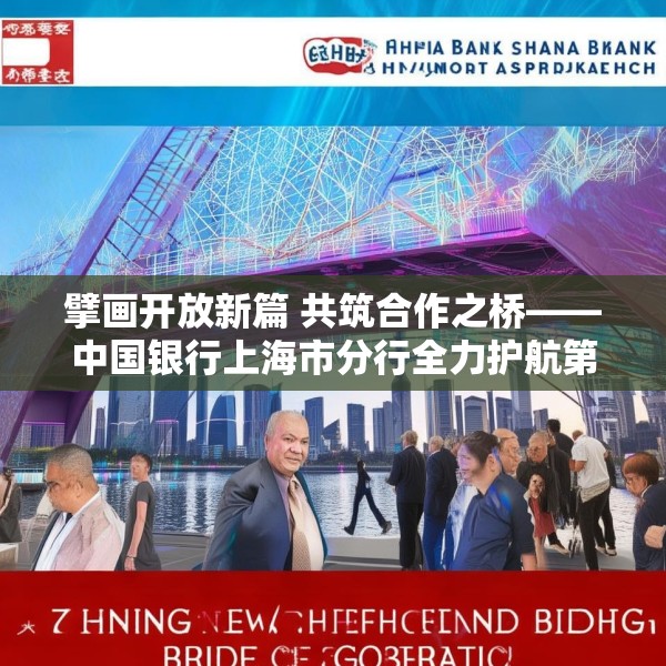擘画开放新篇 共筑合作之桥——中国银行上海市分行全力护航第八届进博会筹备工作