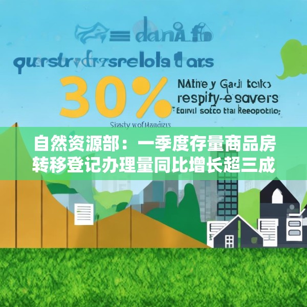 自然资源部：一季度存量商品房转移登记办理量同比增长超三成