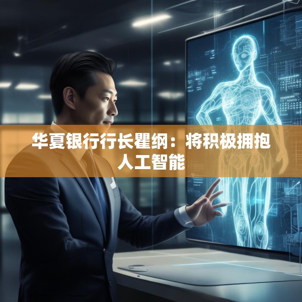 华夏银行行长瞿纲：将积极拥抱人工智能