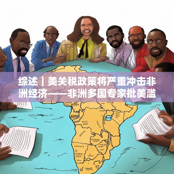 综述｜美关税政策将严重冲击非洲经济——非洲多国专家批美滥施关税