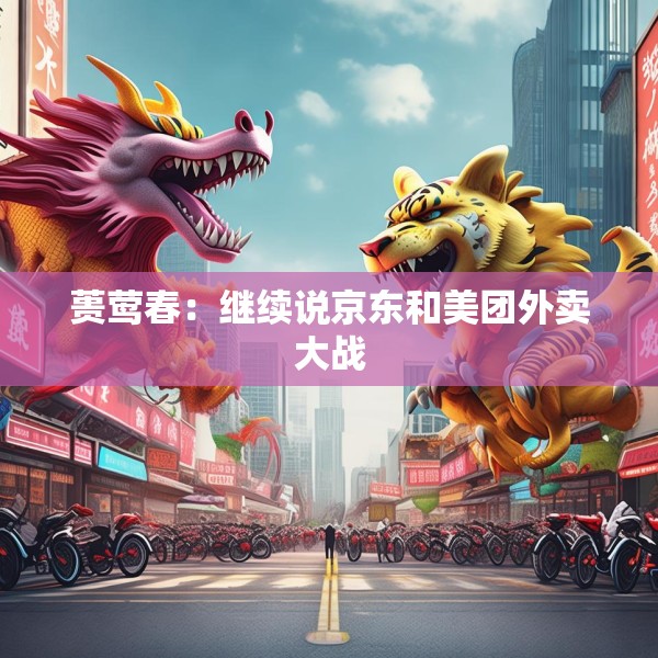 蒉莺春：继续说京东和美团外卖大战