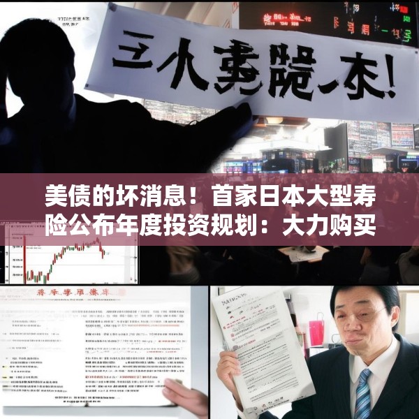 美债的坏消息！首家日本大型寿险公布年度投资规划：大力购买日本超长债，考虑缩减外债