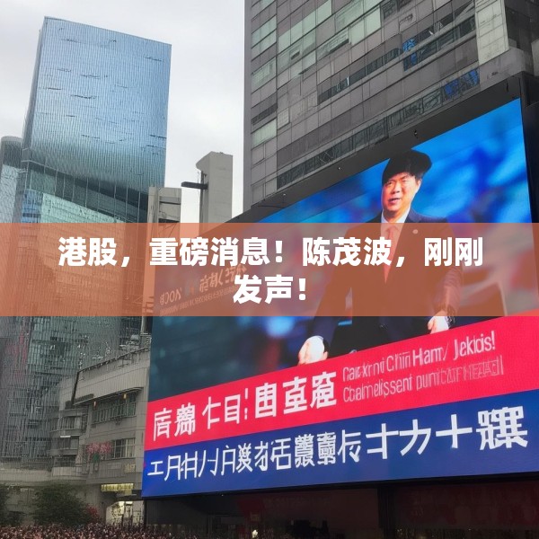 港股，重磅消息！陈茂波，刚刚发声！
