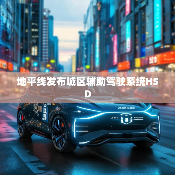 地平线发布城区辅助驾驶系统HSD