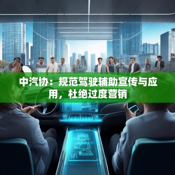 中汽协：规范驾驶辅助宣传与应用，杜绝过度营销