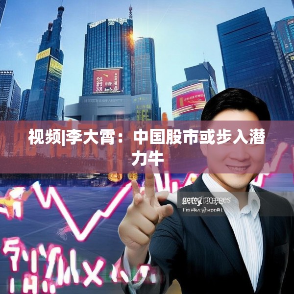 视频|李大霄：中国股市或步入潜力牛