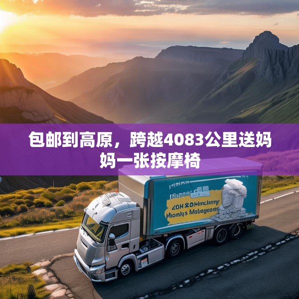 包邮到高原，跨越4083公里送妈妈一张按摩椅