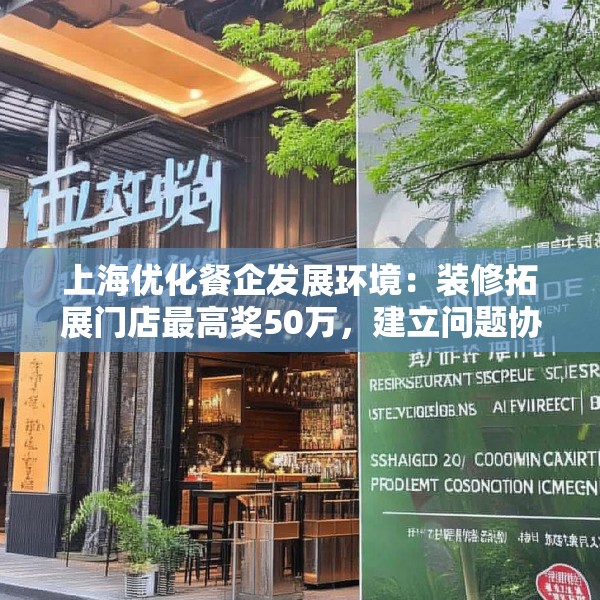 上海优化餐企发展环境：装修拓展门店最高奖50万，建立问题协调机制
