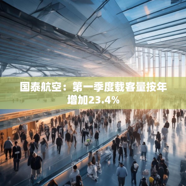 国泰航空：第一季度载客量按年增加23.4%