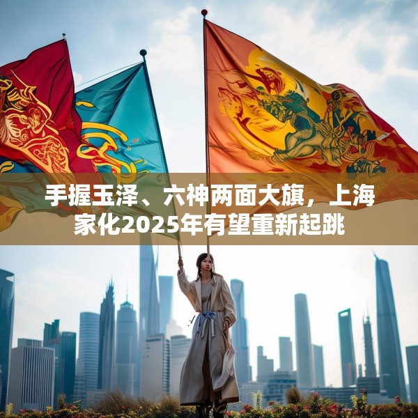 手握玉泽、六神两面大旗，上海家化2025年有望重新起跳