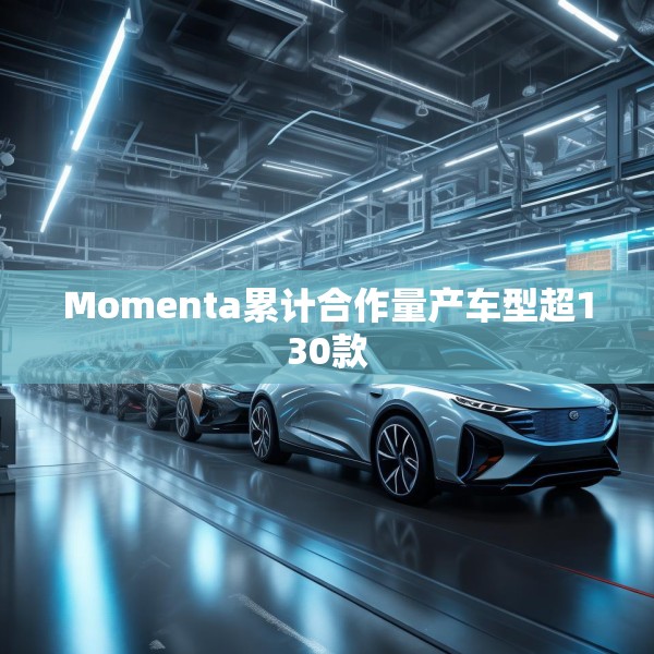 Momenta累计合作量产车型超130款